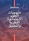 منهجيات العلوم الاجتماعية: النظرية والتطبيق منهجيات العلوم الاجتماعية: النظرية والتطبيق