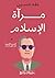 ‫مرآة الإسلام: الجزيرة العربية قبل ظهور الإسلام‬ (Arabic Edition)