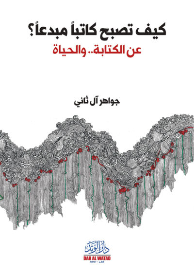 كيف تصبح كاتباً مبدعاً؟ عن الكتابة، والحياة