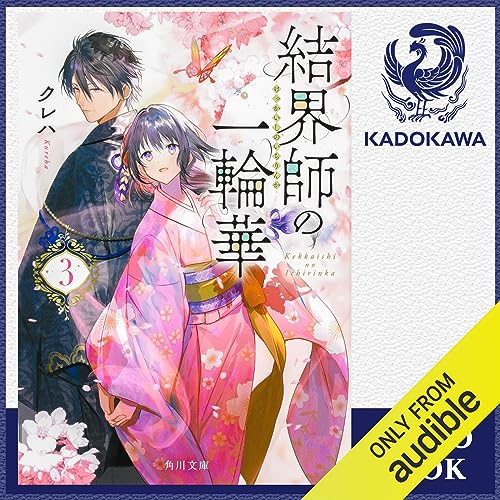 結界師の一輪華3 (Audible)