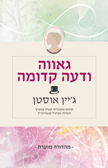 גאווה ודעה קדומה, מהדורה מוערת