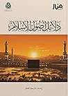 دلائل أصول الإسلام
