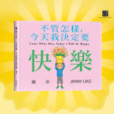 不管怎樣，今天我決定要快樂