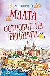 Малта – островът ...