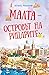 Малта – островът на рицарите by Agnes Imhof