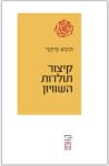 קיצור תולדות השוויון