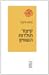 קיצור תולדות השוויון by Thomas Piketty