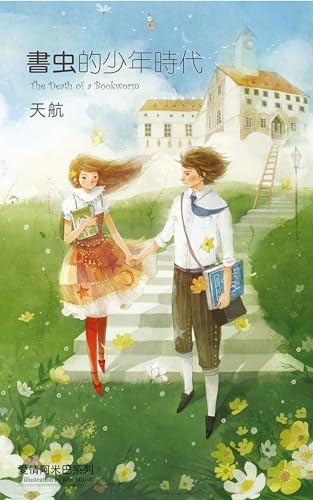 書蟲的少年時代 (Kindle Edition)