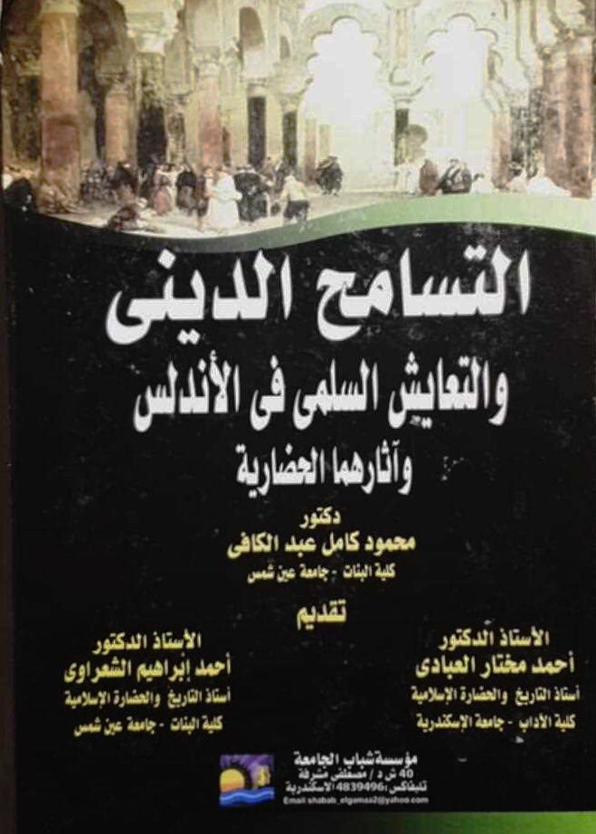 التسامح الديني و التعايش السلمي في الأندلس و آثارهما الحضارية