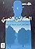 الكائن النصي:اتجاهات النص ا...