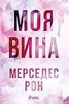 Моя вина