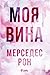 Моя вина by Mercedes Ron