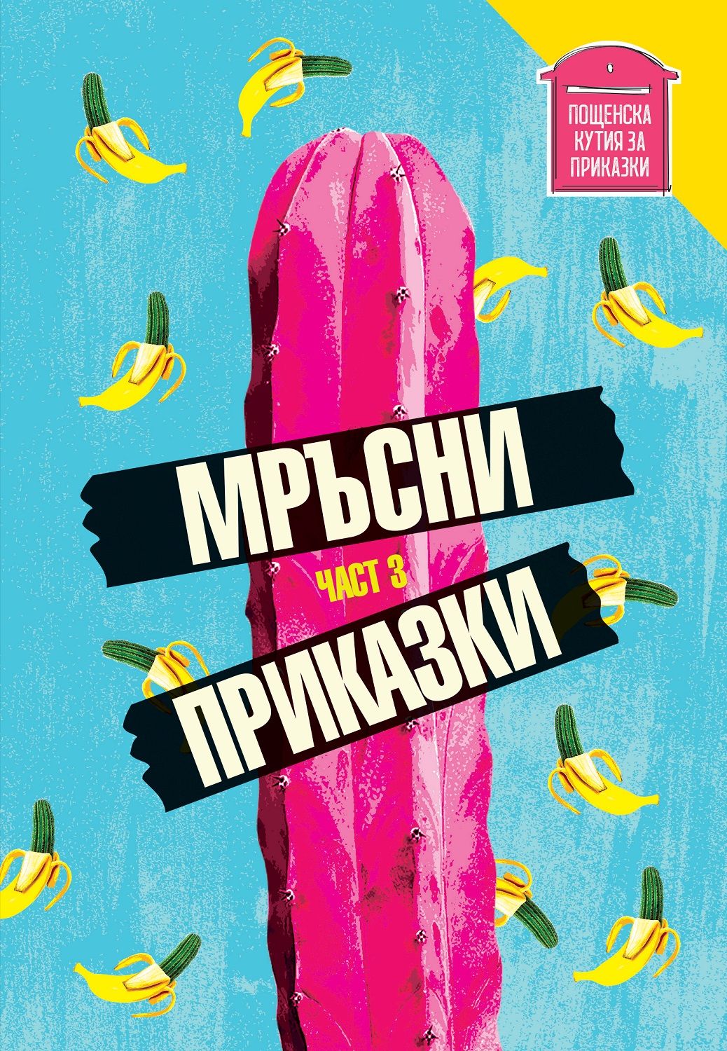 Мръсни приказки, част 3