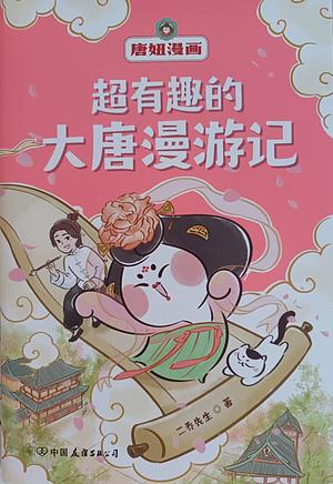 A Super Interesting Adventure of the Tang Dynasty (Chinese Edition)