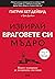 Избирай враговете си мъдро