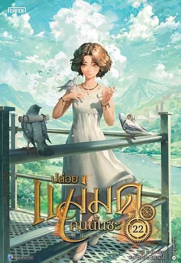 ปล่อยแม่มดคนนั้นซะ เล่ม 22 (Paperback)