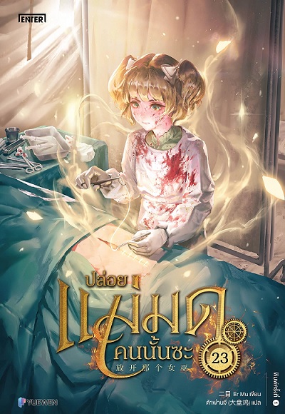 ปล่อยแม่มดคนนั้นซะ เล่ม 23 (Paperback)