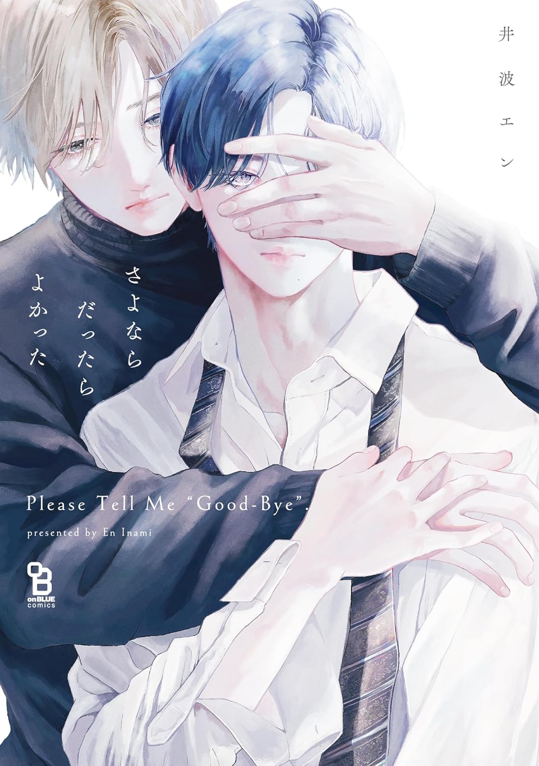 さよならだったらよかった (Kindle Edition)