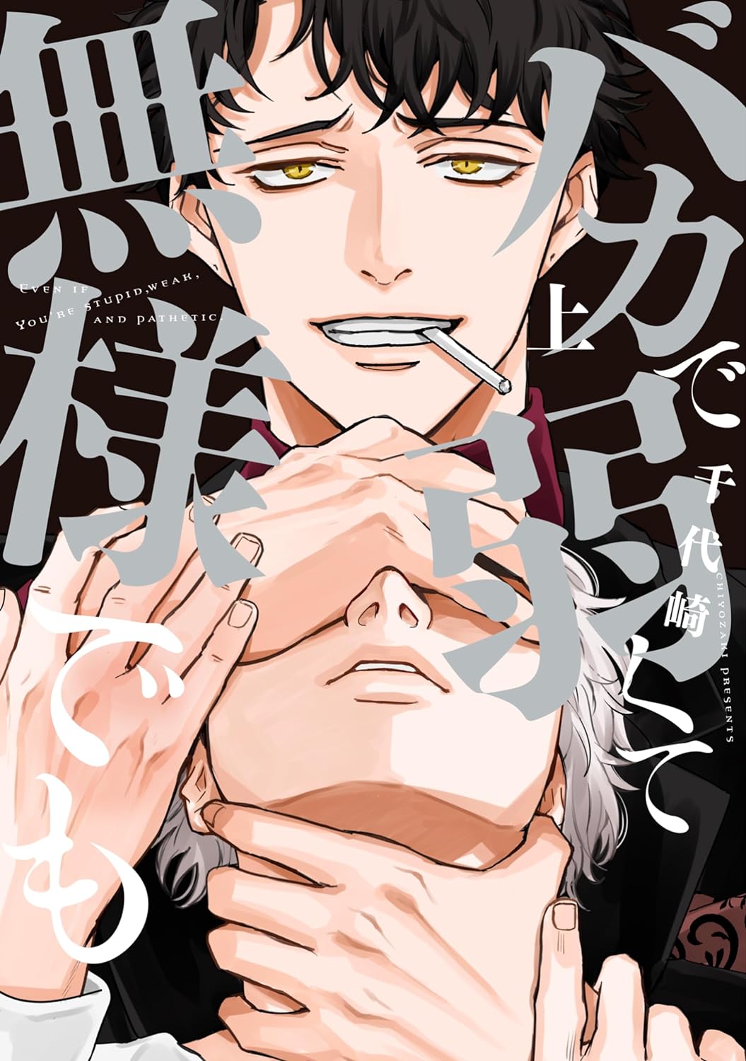 バカで弱くて無様でも 上 (Paperback)