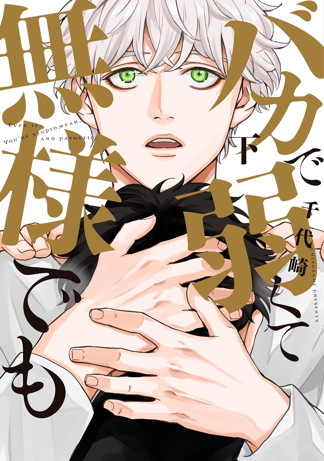 バカで弱くて無様でも 下 (Paperback)