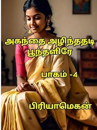 அகந்தை அழிந்ததடி பூந்தளிரே பாகம் -4 (Tamil Edition)