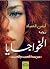 ‫الخواجايا‬ (Arabic Edition)