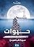 ‫حيوات‬