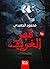 ‫قبر الغريب‬ by محمود الجعيدي