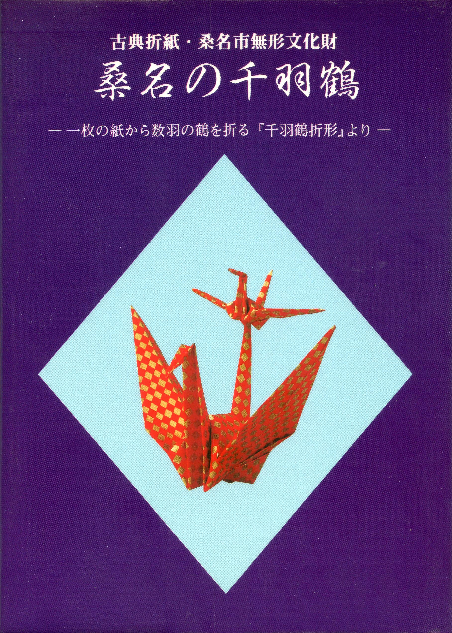 桑名の千羽鶴―一枚の紙から数羽の鶴を折る『千羽鶴折形』より [Kuwana no senbazuru] (Hardcover)