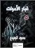 ‫غبار الأموات‬ by محمود الجعيدي