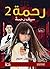 رحمة 2: سيف رحمة