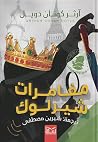 مغامرات شيرلوك ه...