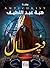 ‫دجال‬ by هبة عبد اللطيف