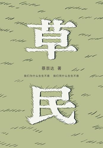 草民 (Kindle Edition)