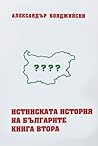 Истинската история на българите. Книга втора (Истинската история на българите #2) Истинската история на българите. Книга втора (Истинската история на българите #2)