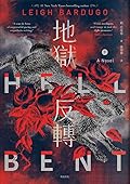 地獄反轉 下