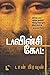 டாவின்சி கோட் (ராபர்ட் லாங்டன், #2)