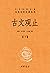 古文观止(下册)--中华经典名全本全注全丛书