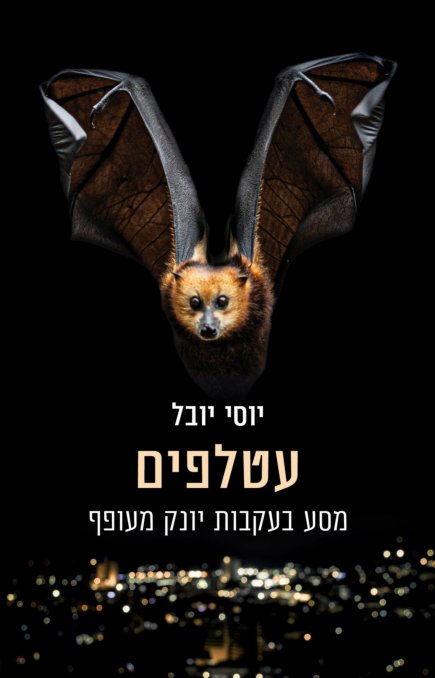 עטלפים : מסע בעקבות יונק מעופף
