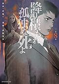 降り積もれ孤独な死よ 8 [Furitsumore Kodoku na Shiyo 8]