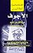 الأجوف  (Hercule Poirot, #26)