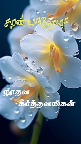Noodhana Keertthanangal: நூதன கீர்த்தனங்கள் (Tamil Edition)