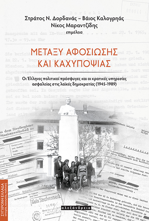 Μεταξύ αφοσίωσης και καχυποψίας: Οι Έλληνες πολιτικοί πρόσφυγες και οι κρατικές υπηρεσίες ασφαλείας στις λαϊκές δημοκρατίες [1945-1989]