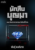 นักสืบบุญมา ตอน พิษสวาทฆาตกรรม-ไพลินสีน้ำเงิน