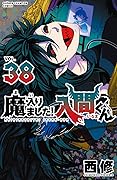 魔入りました!入間くん 38 [Mairimashita! Iruma-kun 38]