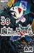 魔入りました!入間くん 38 Mairimashita! Iruma-kun 38  by Osamu Nishi