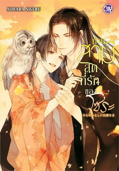 ท่านสามีสุดที่รักของโซระ