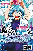 魔入りました!入間くん 37 [Mairimashita! Iruma-kun 37]