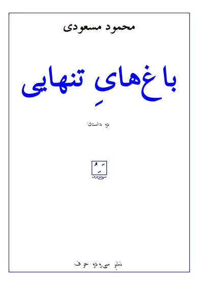 باغ های تنهایی (Paperback)