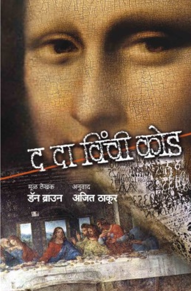द दा विंची कोड (रॉबर्ट लँगडन, #2)
